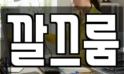 깔끄룸