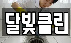 달빛클린
