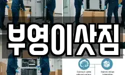 부영이삿짐