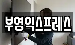 부영익스프레스