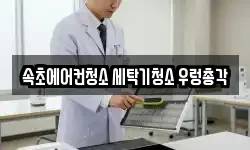 강원 속초시 조양동 청소,입주청소,사무실청소,에어컨청소