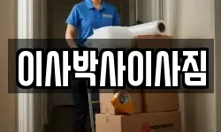이사박사이사짐