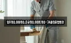 입주청소,이사청소,준공청소,아파트청소-3A클린종합환경