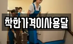 착한가격이사용달