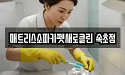 매트리스소파카펫새로클린 속초점