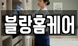 블랑홈케어