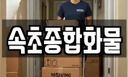 속초종합화물