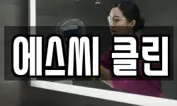 에스씨 클린