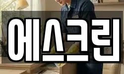 에스크린
