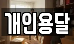 개인용달