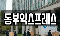 동부익스프레스
