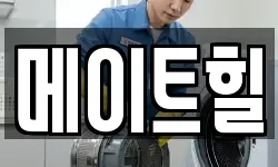 메이트힐