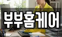 부부홈케어