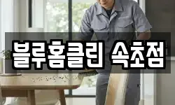 블루홈클린 속초점