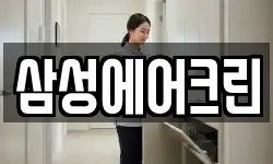 삼성에어크린