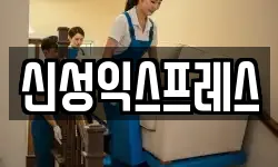 신성익스프레스