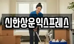 신한상운익스프레스