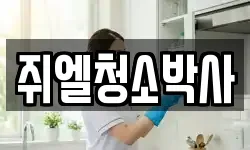 쥐엘청소박사
