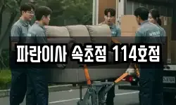 파란이사 속초점 114호점