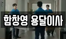 함창영 용달이사