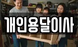 개인용달이사
