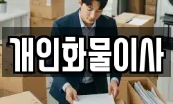 개인화물이사