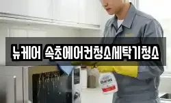 뉴케어 속초에어컨청소세탁기청소
