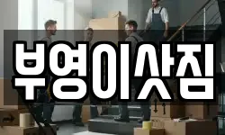 부영이삿짐