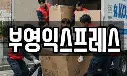부영익스프레스