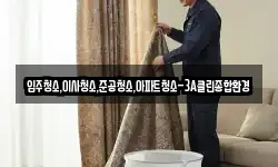 입주청소,이사청소,준공청소,아파트청소-3A클린종합환경