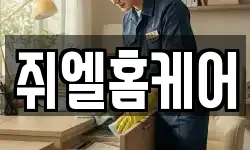 쥐엘홈케어