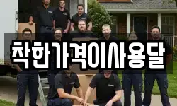 착한가격이사용달