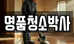 명품청소박사