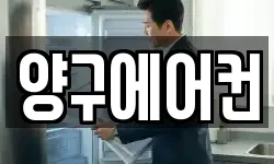 양구에어컨