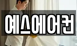 예스에어컨