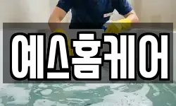예스홈케어