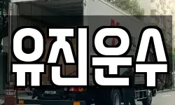 강원 양구군 국토정중앙면 이사,용달이사,포장이사,원룸이사,보관이사