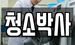 청소박사