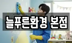 늘푸른환경 본점