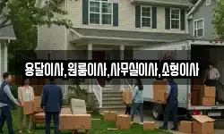 용달이사,원룸이사,사무실이사,소형이사