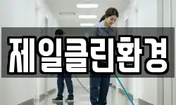 제일클린환경