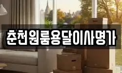 춘천원룸용달이사명가