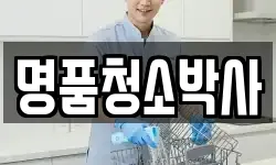 명품청소박사