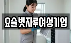 요술빗자루여성기업