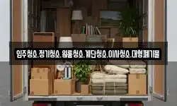 강원 양구군 방산면 이사,용달이사,포장이사,원룸이사,보관이사
