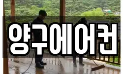 양구에어컨