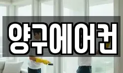 양구에어컨
