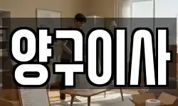 양구이사