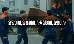 용달이사,원룸이사,사무실이사,소형이사