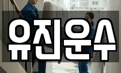 유진운수